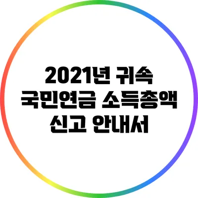 2021년 귀속 국민연금 소득총액 신고 안내서