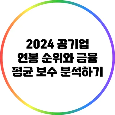 2024 공기업 연봉 순위와 금융 평균 보수 분석하기