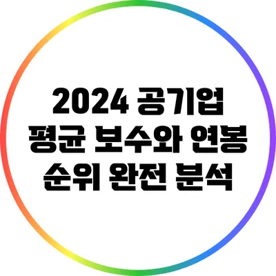 2024 공기업 평균 보수와 연봉 순위 완전 분석