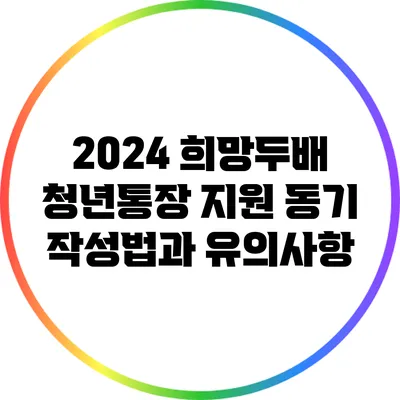 2024 희망두배 청년통장 지원 동기 작성법과 유의사항