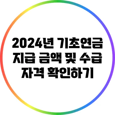 2024년 기초연금 지급 금액 및 수급 자격 확인하기