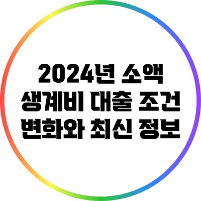 2024년 소액 생계비 대출 조건 변화와 최신 정보