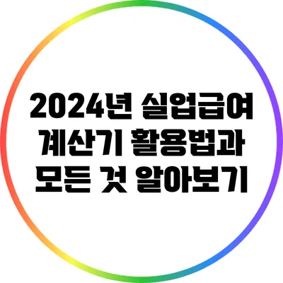 2024년 실업급여 계산기 활용법과 모든 것 알아보기