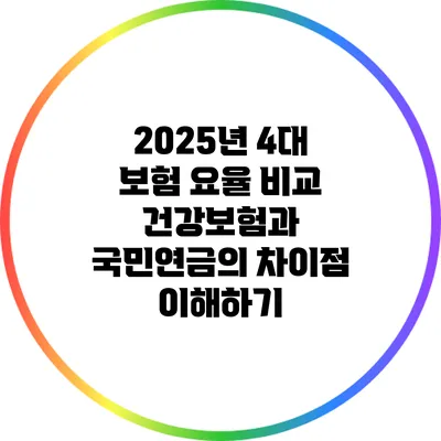 2025년 4대 보험 요율 비교: 건강보험과 국민연금의 차이점 이해하기