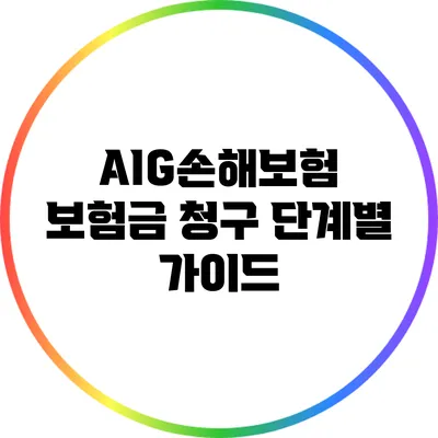 AIG손해보험 보험금 청구 단계별 가이드