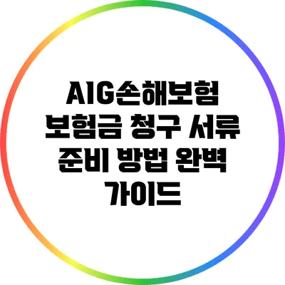 AIG손해보험 보험금 청구 서류 준비 방법 완벽 가이드