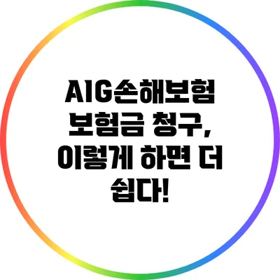 AIG손해보험 보험금 청구, 이렇게 하면 더 쉽다!