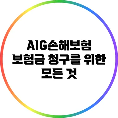 AIG손해보험 보험금 청구를 위한 모든 것