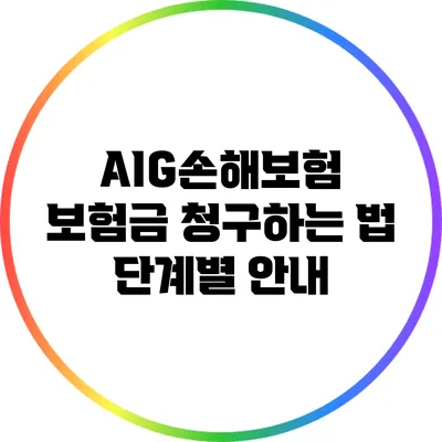 AIG손해보험 보험금 청구하는 법: 단계별 안내