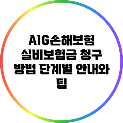 AIG손해보험 실비보험금 청구 방법: 단계별 안내와 팁