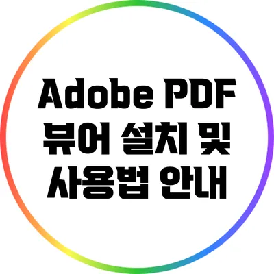 Adobe PDF 뷰어 설치 및 사용법 안내