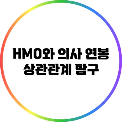 HMO와 의사 연봉: 상관관계 탐구