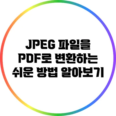 JPEG 파일을 PDF로 변환하는 쉬운 방법 알아보기