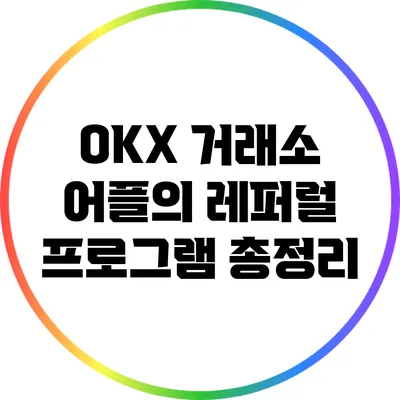 OKX 거래소 어플의 레퍼럴 프로그램 총정리