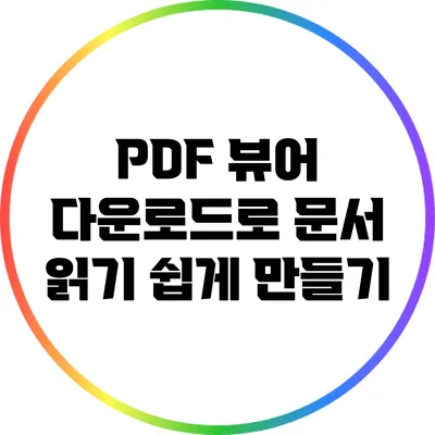 PDF 뷰어 다운로드로 문서 읽기 쉽게 만들기