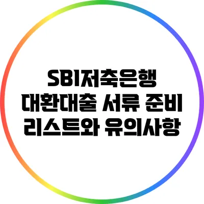 SBI저축은행 대환대출 서류 준비 리스트와 유의사항