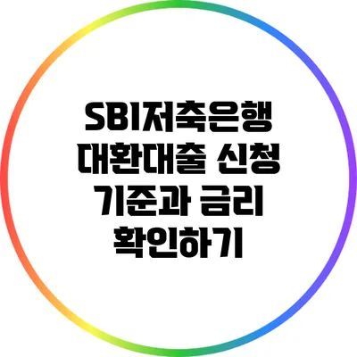 SBI저축은행 대환대출: 신청 기준과 금리 확인하기