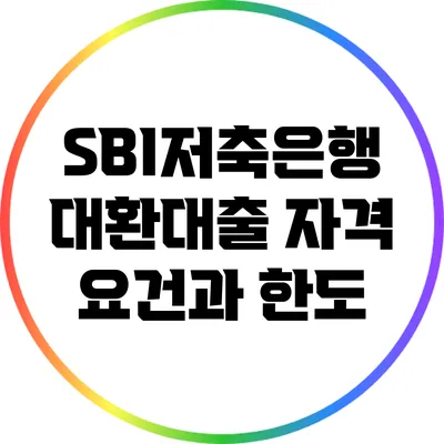 SBI저축은행 대환대출 자격 요건과 한도