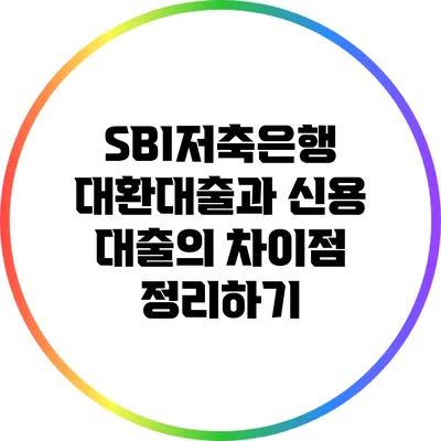 SBI저축은행 대환대출과 신용 대출의 차이점 정리하기