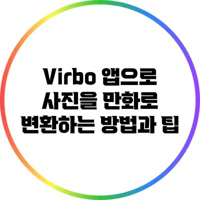 Virbo 앱으로 사진을 만화로 변환하는 방법과 팁