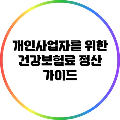 개인사업자를 위한 건강보험료 정산 가이드