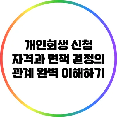 개인회생 신청 자격과 면책 결정의 관계 완벽 이해하기