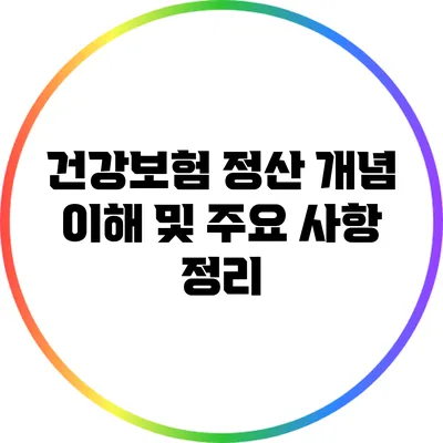 건강보험 정산 개념 이해 및 주요 사항 정리