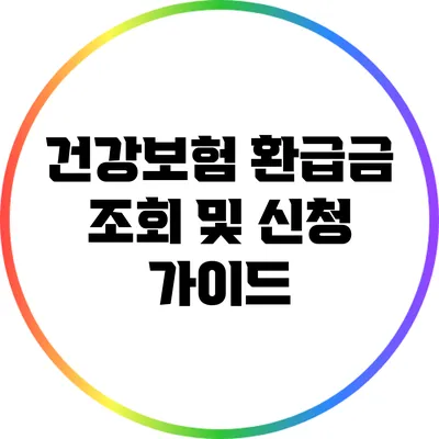 건강보험 환급금 조회 및 신청 가이드