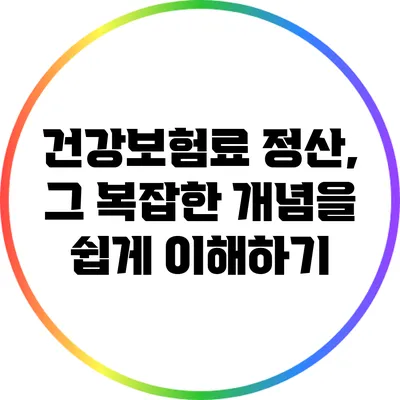 건강보험료 정산, 그 복잡한 개념을 쉽게 이해하기