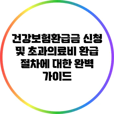 건강보험환급금 신청 및 초과의료비 환급 절차에 대한 완벽 가이드