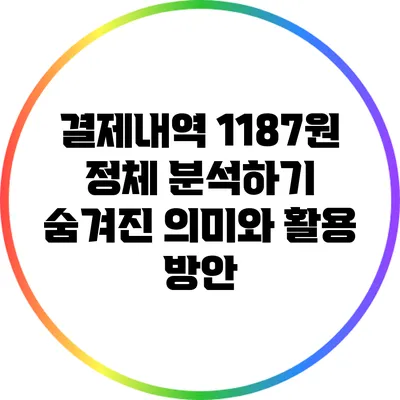 결제내역 1187원 정체 분석하기: 숨겨진 의미와 활용 방안