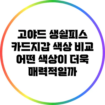 고야드 생쉴피스 카드지갑 색상 비교: 어떤 색상이 더욱 매력적일까?