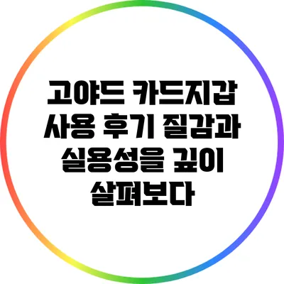 고야드 카드지갑 사용 후기: 질감과 실용성을 깊이 살펴보다