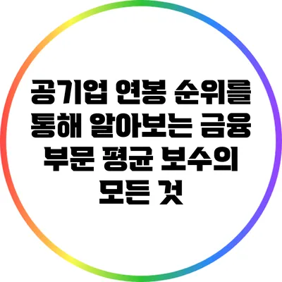 공기업 연봉 순위를 통해 알아보는 금융 부문 평균 보수의 모든 것