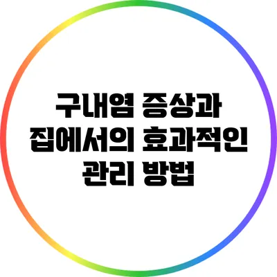 구내염 증상과 집에서의 효과적인 관리 방법