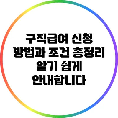 구직급여 신청 방법과 조건 총정리: 알기 쉽게 안내합니다