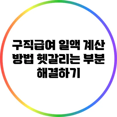 구직급여 일액 계산 방법: 헷갈리는 부분 해결하기