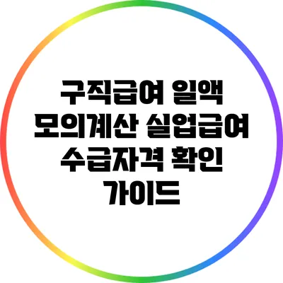 구직급여 일액 모의계산: 실업급여 수급자격 확인 가이드