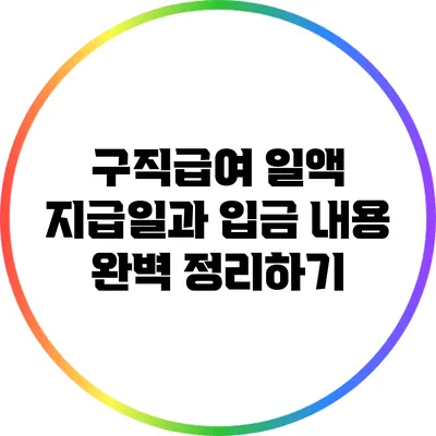 구직급여 일액 지급일과 입금 내용 완벽 정리하기