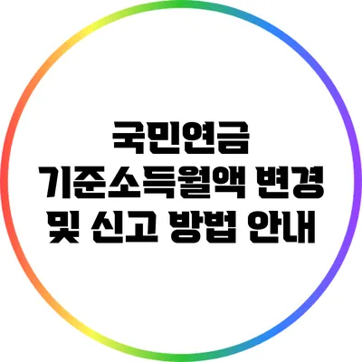 국민연금 기준소득월액 변경 및 신고 방법 안내