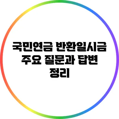 국민연금 반환일시금: 주요 질문과 답변 정리