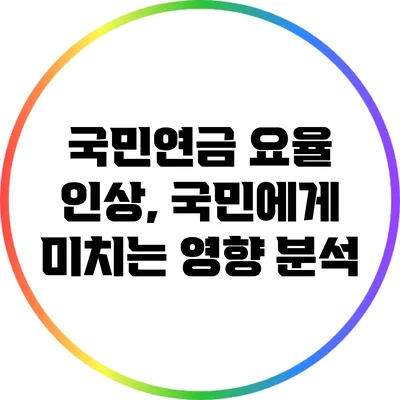 국민연금 요율 인상, 국민에게 미치는 영향 분석