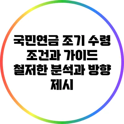 국민연금 조기 수령 조건과 가이드: 철저한 분석과 방향 제시