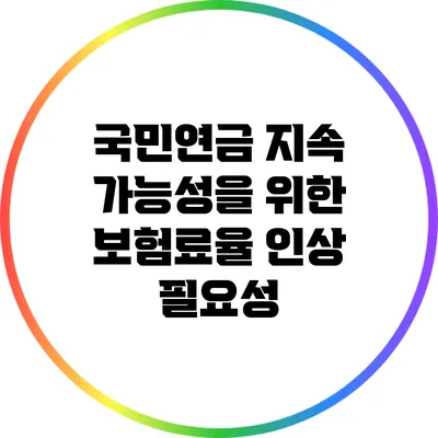 국민연금 지속 가능성을 위한 보험료율 인상 필요성