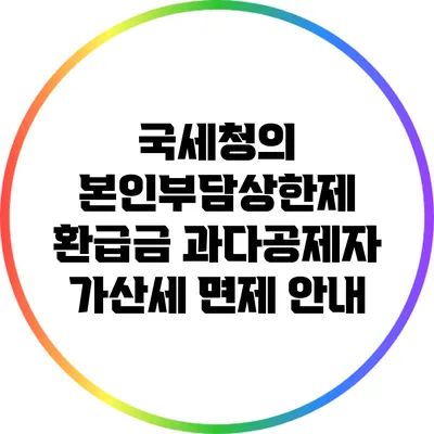 국세청의 본인부담상한제 환급금 과다공제자 가산세 면제 안내