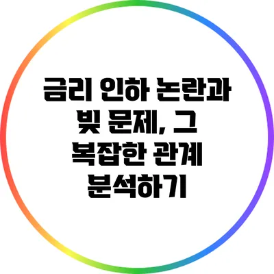 금리 인하 논란과 빚 문제, 그 복잡한 관계 분석하기