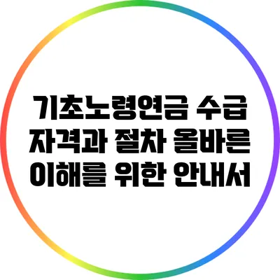 기초노령연금 수급 자격과 절차: 올바른 이해를 위한 안내서