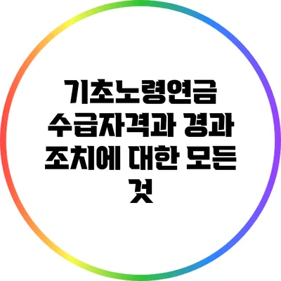 기초노령연금 수급자격과 경과 조치에 대한 모든 것