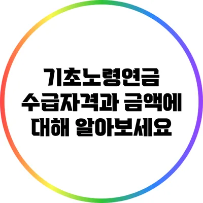 기초노령연금 수급자격과 금액에 대해 알아보세요