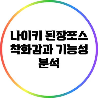 나이키 된장포스 착화감과 기능성 분석